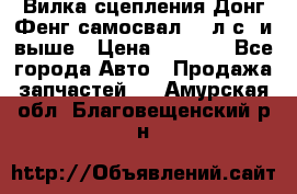 Вилка сцепления Донг Фенг самосвал 310л.с. и выше › Цена ­ 1 300 - Все города Авто » Продажа запчастей   . Амурская обл.,Благовещенский р-н